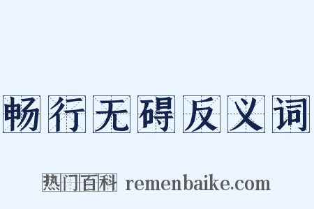 畅行无碍反义词是什么意思的图片